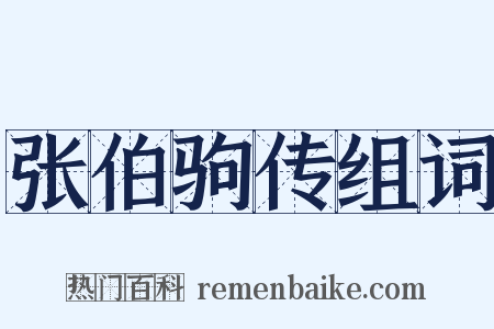 张伯驹传组词是什么意思的图片